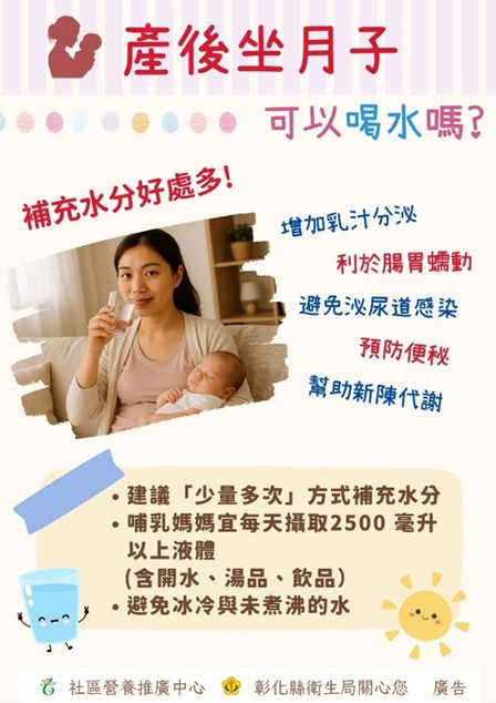 114年8月4日【產後坐月子可以喝水嗎？補水好處多，健康無負擔！】 相本