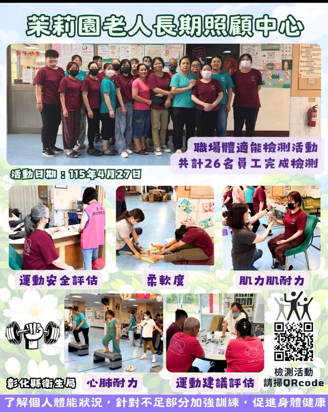 115年4月27日於茉莉園老人長期照顧中心辦理職場體適能檢測 相本