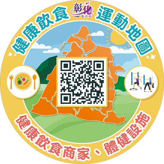 115年4月28日「健康飲食運動地圖」彙集彰化縣健康餐食商家及體健設施，歡迎查詢~ 相本