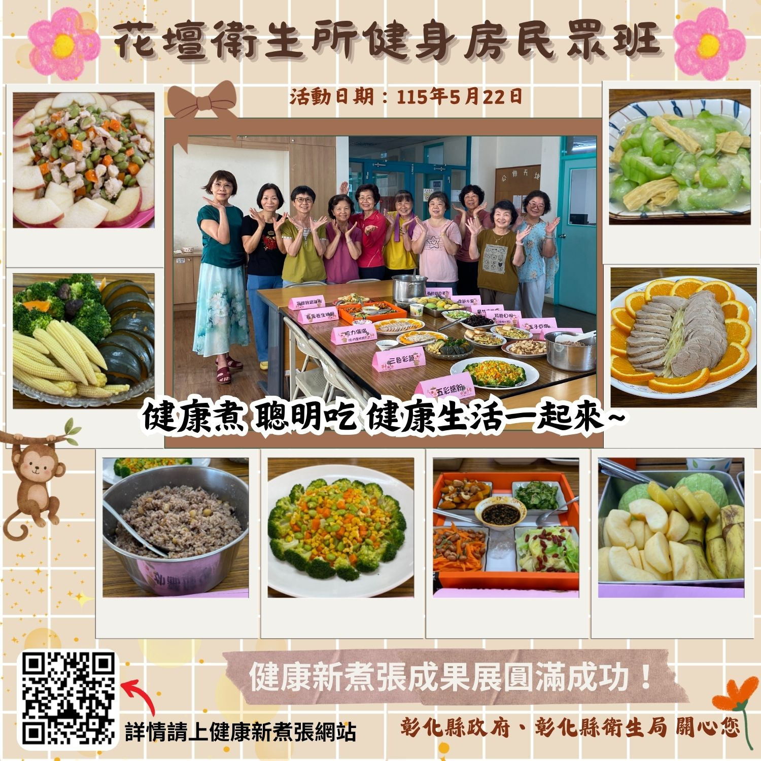 115年5月22日花壇衛生所健身房民眾班~健康煮聰明吃-健康新主張 相本