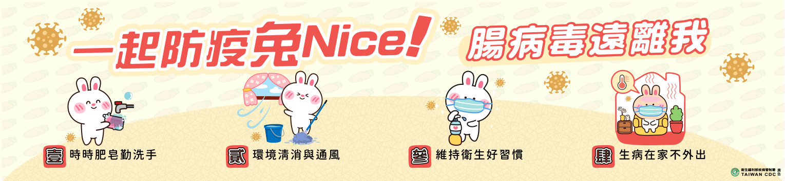 一起防疫腸病毒