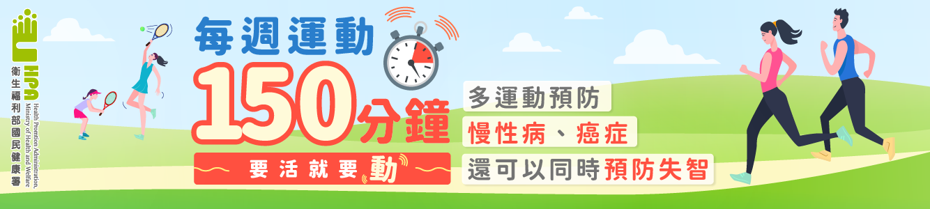 每週運動150分
