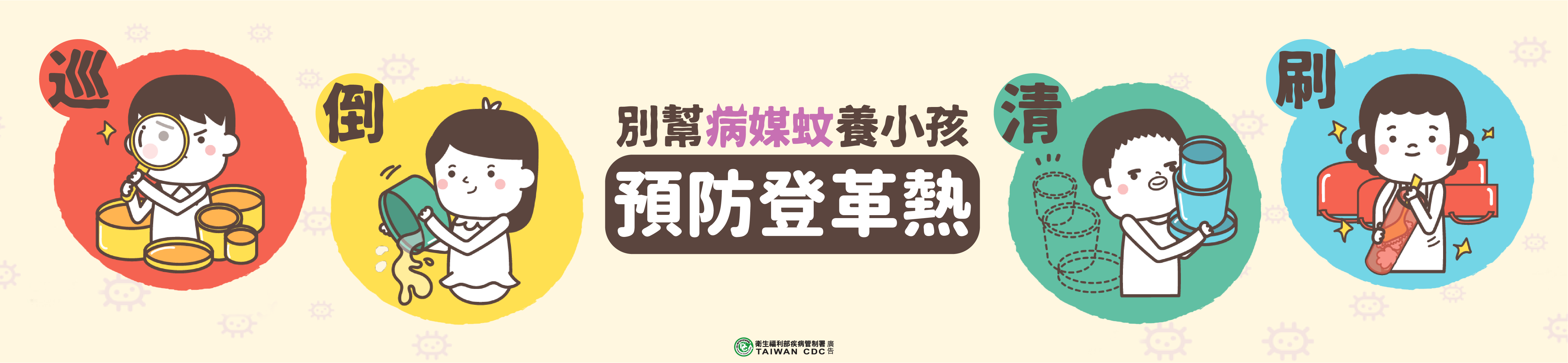 別幫病媒蚊養小孩預防登革熱