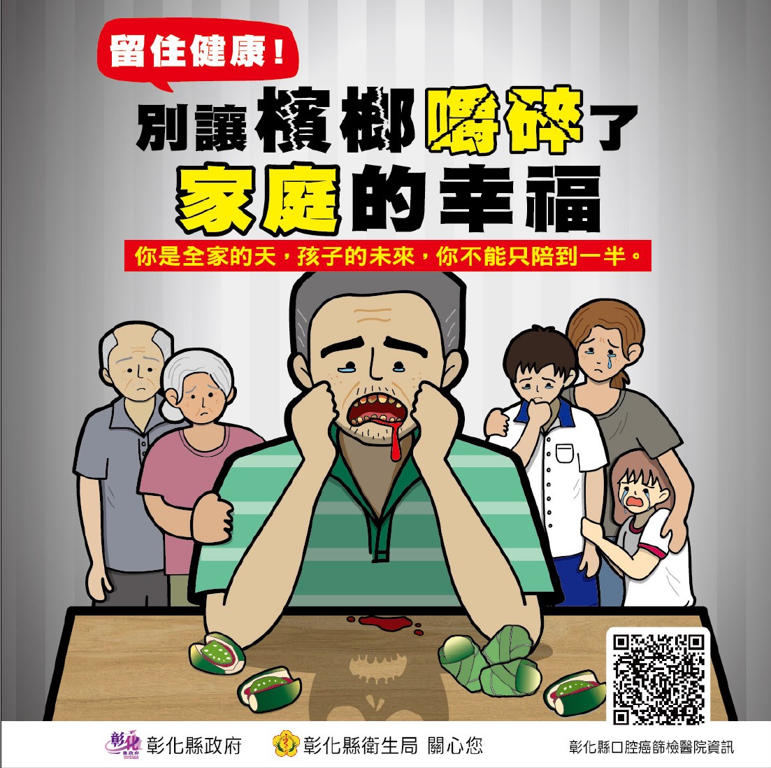 【別讓檳榔嚼碎了家庭的幸福】宣傳圖片